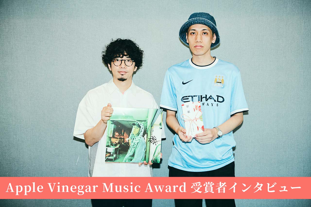 Apple Vinegar Music Award 受賞者インタビュー
